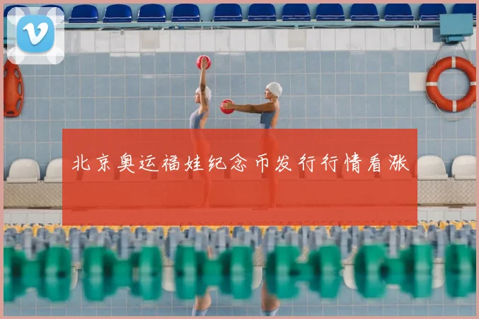 北京奥运福娃纪念币发行行情看涨