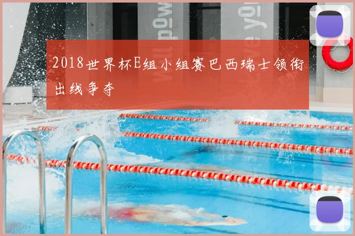 2018世界杯E组小组赛巴西瑞士领衔出线争夺