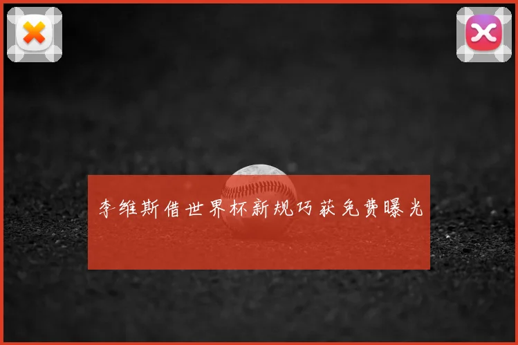 李维斯借世界杯新规巧获免费曝光