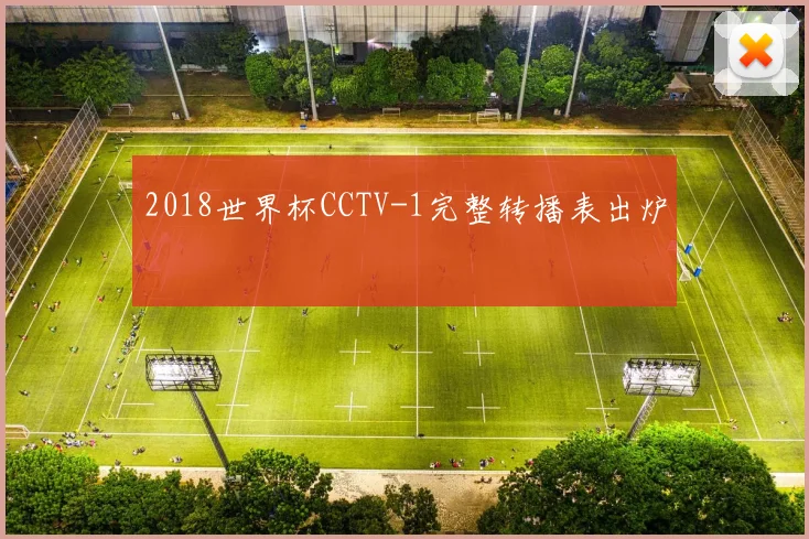 2018世界杯CCTV-1完整转播表出炉