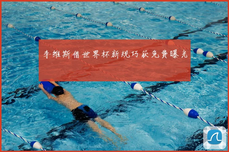 李维斯借世界杯新规巧获免费曝光