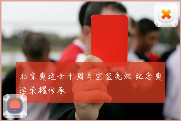北京奥运会十周年宝玺亮相 纪念奥运荣耀传承