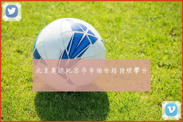 北京奥运纪念币市场价格持续攀升