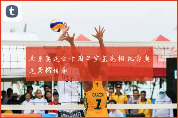 北京奥运会十周年宝玺亮相 纪念奥运荣耀传承