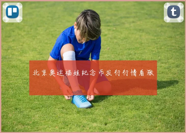 北京奥运福娃纪念币发行行情看涨