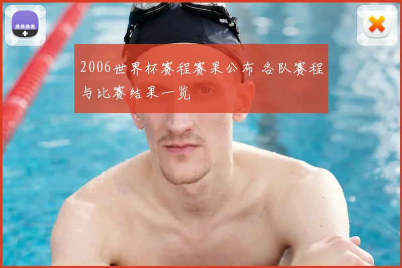 2006世界杯赛程赛果公布 各队赛程与比赛结果一览